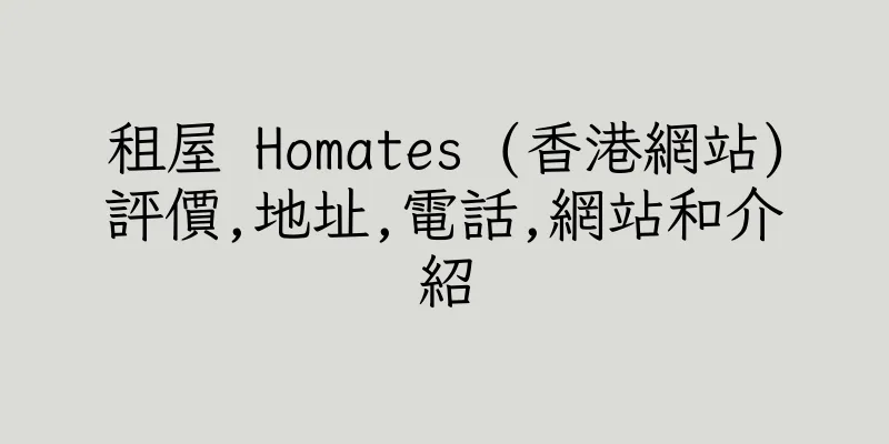 香港租屋 Homates (香港網站)評價,地址,電話,網站和介紹