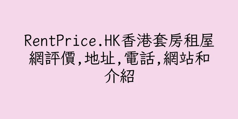 香港RentPrice.HK香港套房租屋網評價,地址,電話,網站和介紹