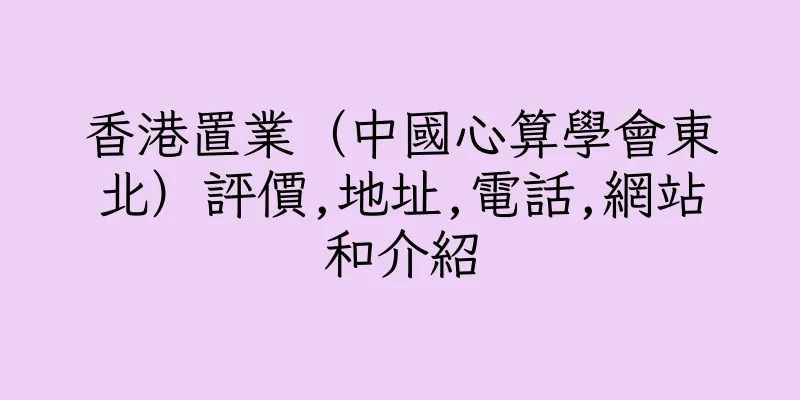 香港置業（中國心算學會東北）評價,地址,電話,網站和介紹