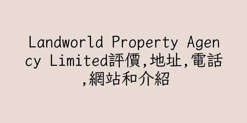 香港Landworld Property Agency Limited評價,地址,電話,網站和介紹