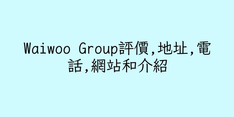 香港Waiwoo Group評價,地址,電話,網站和介紹