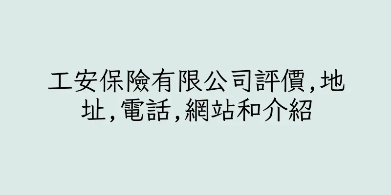 香港工安保險有限公司評價,地址,電話,網站和介紹