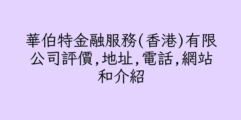 香港華伯特金融服務(香港)有限公司評價,地址,電話,網站和介紹