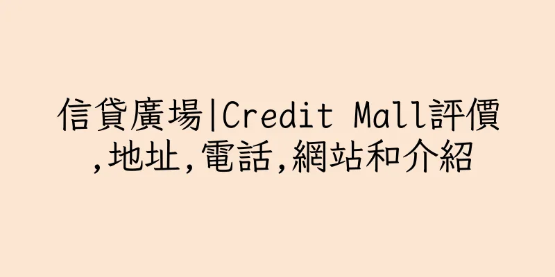 香港信貸廣場|Credit Mall評價,地址,電話,網站和介紹