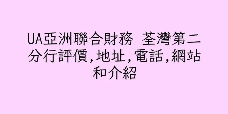 香港UA亞洲聯合財務 荃灣第二分行評價,地址,電話,網站和介紹