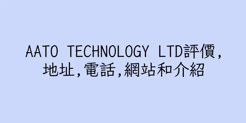 香港AATO TECHNOLOGY LTD評價,地址,電話,網站和介紹