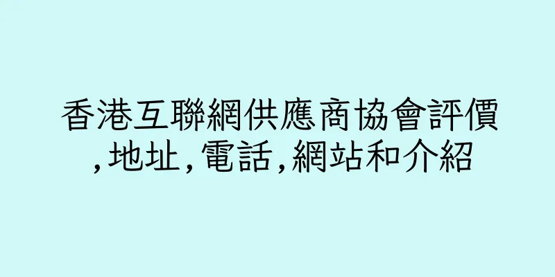 香港互聯網供應商協會評價,地址,電話,網站和介紹