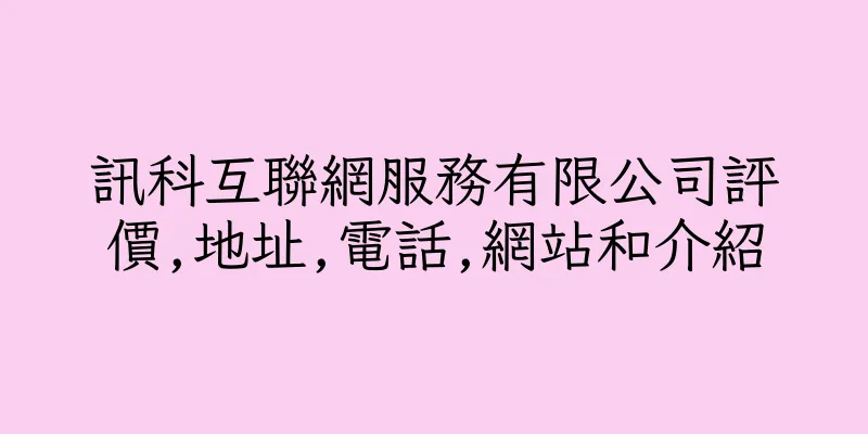 香港訊科互聯網服務有限公司評價,地址,電話,網站和介紹