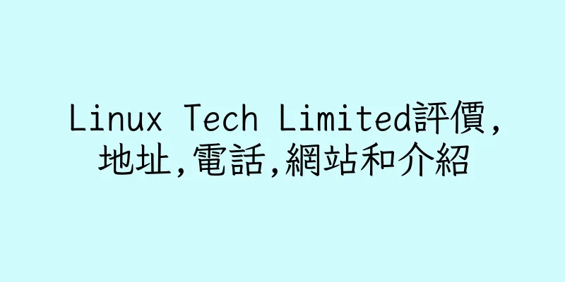 香港Linux Tech Limited評價,地址,電話,網站和介紹