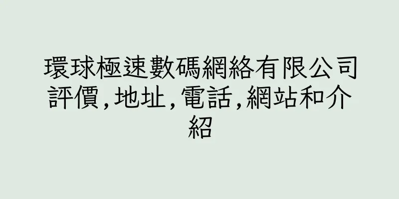 香港環球極速數碼網絡有限公司評價,地址,電話,網站和介紹