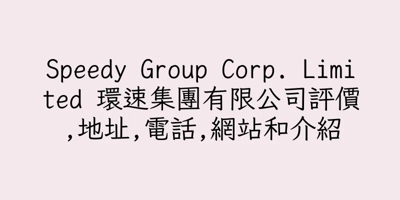 香港Speedy Group Corp. Limited 環速集團有限公司評價,地址,電話,網站和介紹