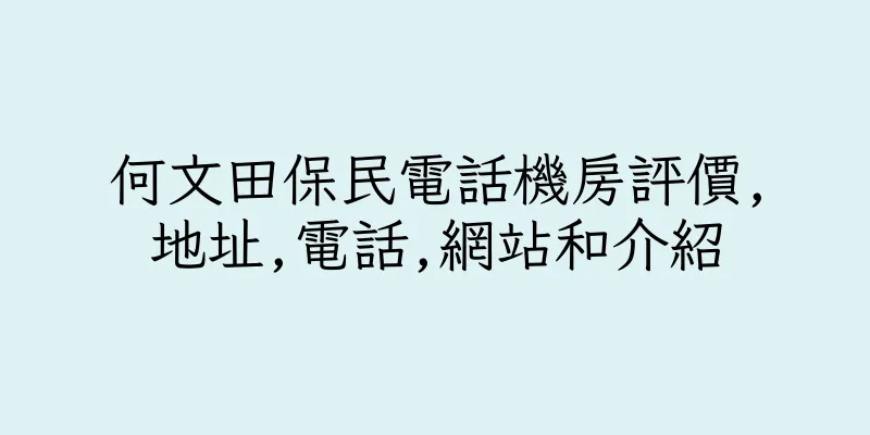 香港何文田保民電話機房評價,地址,電話,網站和介紹