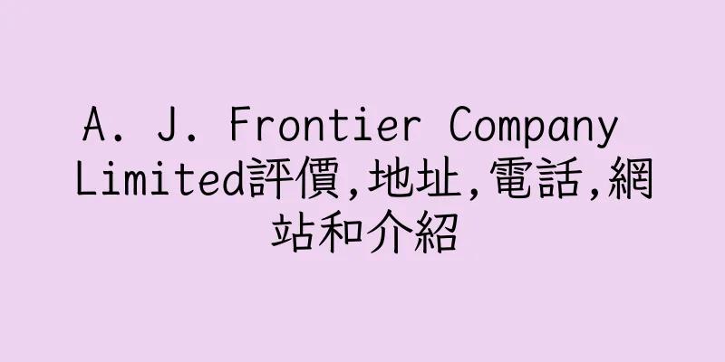 香港A. J. Frontier Company Limited評價,地址,電話,網站和介紹