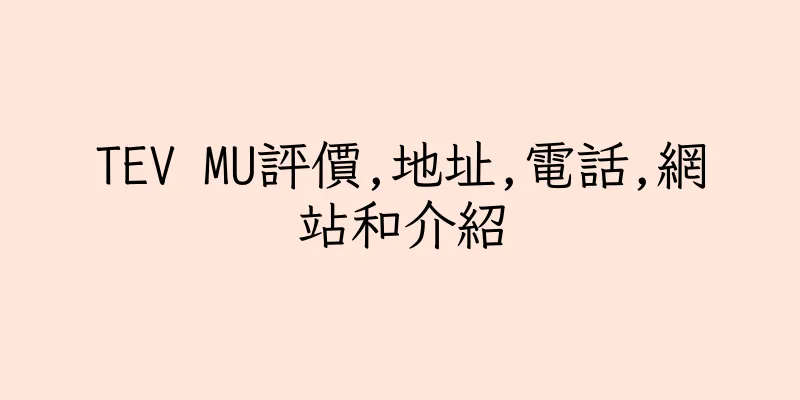 香港TEV MU評價,地址,電話,網站和介紹