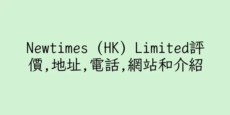 香港Newtimes (HK) Limited評價,地址,電話,網站和介紹