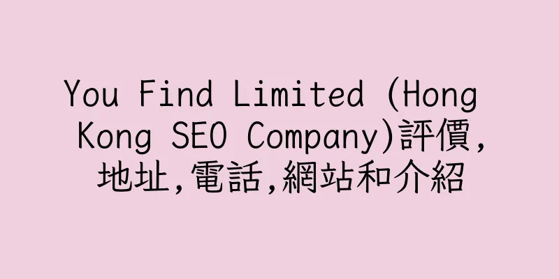 香港You Find Limited (Hong Kong SEO Company)評價,地址,電話,網站和介紹