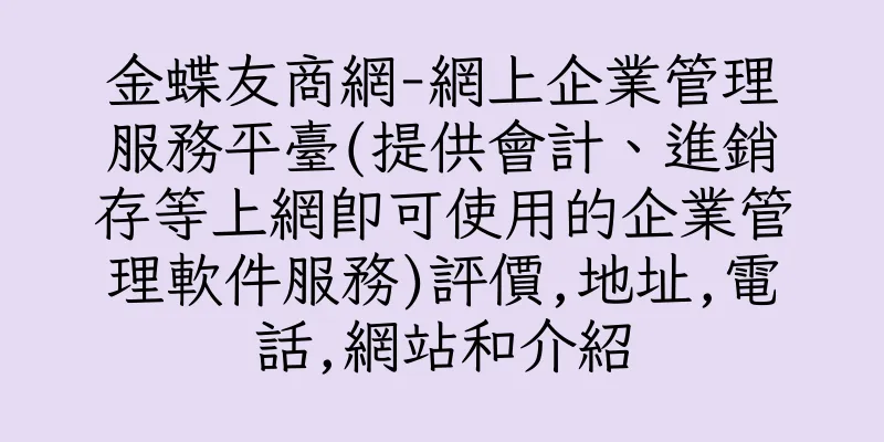 香港金蝶友商網-網上企業管理服務平臺(提供會計、進銷存等上網即可使用的企業管理軟件服務)評價,地址,電話,網站和介紹