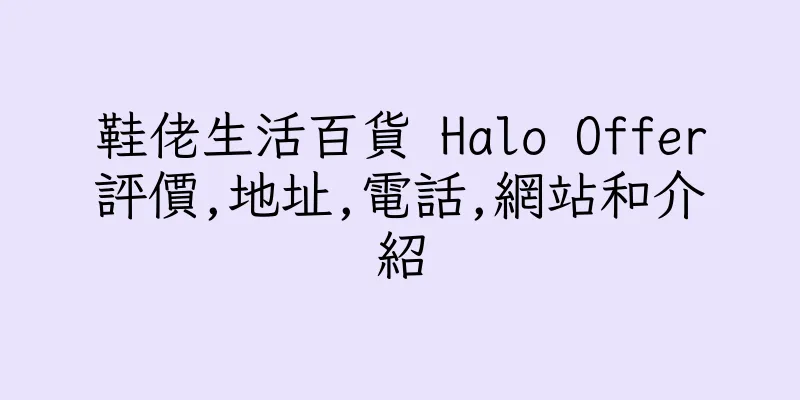 香港鞋佬生活百貨 Halo Offer評價,地址,電話,網站和介紹