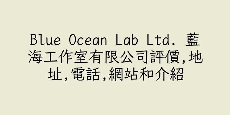 香港Blue Ocean Lab Ltd. 藍海工作室有限公司評價,地址,電話,網站和介紹