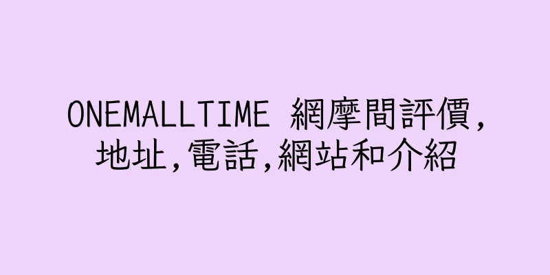 香港ONEMALLTIME 網摩間評價,地址,電話,網站和介紹