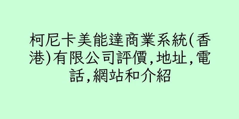 香港柯尼卡美能達商業系統(香港)有限公司評價,地址,電話,網站和介紹