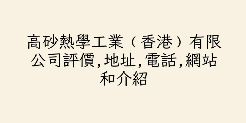 香港高砂熱學工業﹙香港﹚有限公司評價,地址,電話,網站和介紹