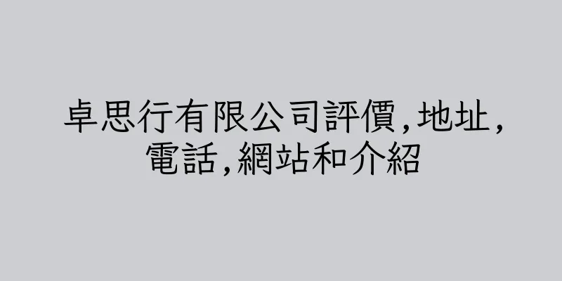 香港卓思行有限公司評價,地址,電話,網站和介紹