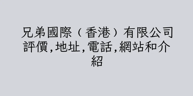 香港兄弟國際﹙香港﹚有限公司評價,地址,電話,網站和介紹