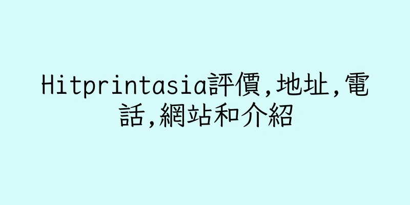 香港Hitprintasia評價,地址,電話,網站和介紹