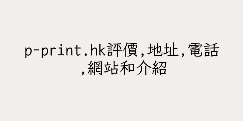 香港p-print.hk評價,地址,電話,網站和介紹