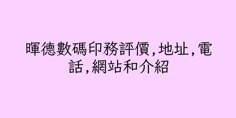 香港暉德數碼印務評價,地址,電話,網站和介紹