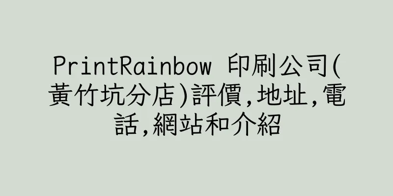 香港PrintRainbow 印刷公司(黃竹坑分店)評價,地址,電話,網站和介紹