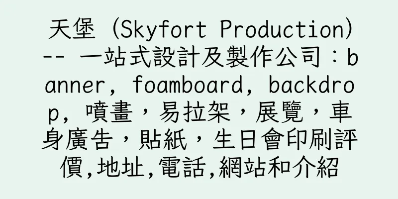 香港天堡（Skyfort Production）-- 一站式設計及製作公司：banner, foamboard, backdrop, 噴畫，易拉架，展覽，車身廣告，貼紙，生日會印刷評價,地址,電話,網站和介紹