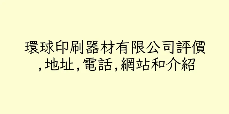 香港環球印刷器材有限公司評價,地址,電話,網站和介紹