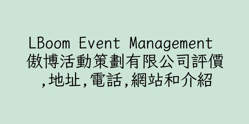 香港LBoom Event Management 傲博活動策劃有限公司評價,地址,電話,網站和介紹