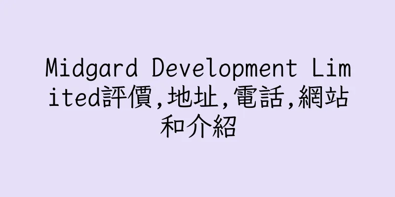 香港Midgard Development Limited評價,地址,電話,網站和介紹