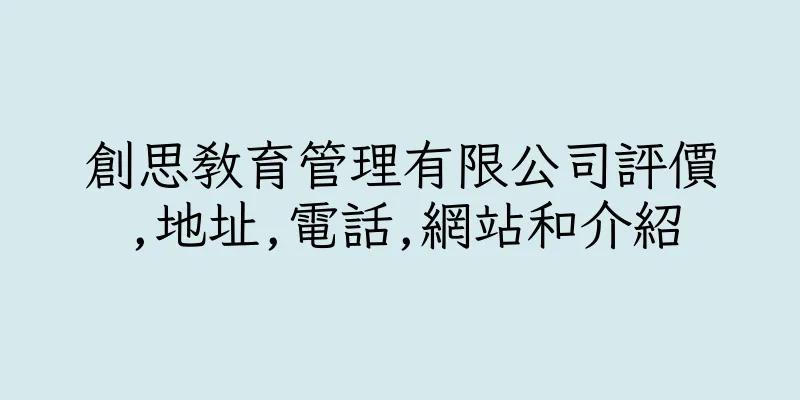 香港創思教育管理有限公司評價,地址,電話,網站和介紹