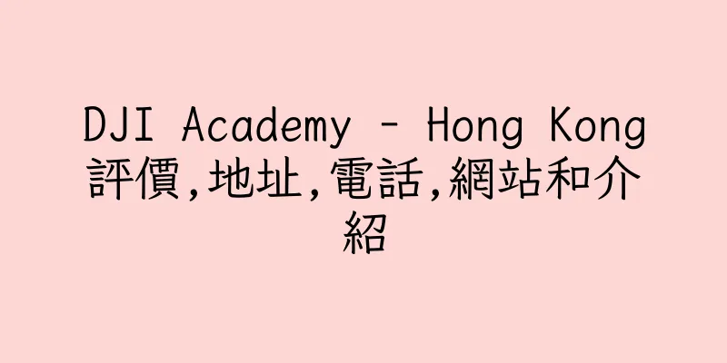 香港DJI Academy - Hong Kong評價,地址,電話,網站和介紹