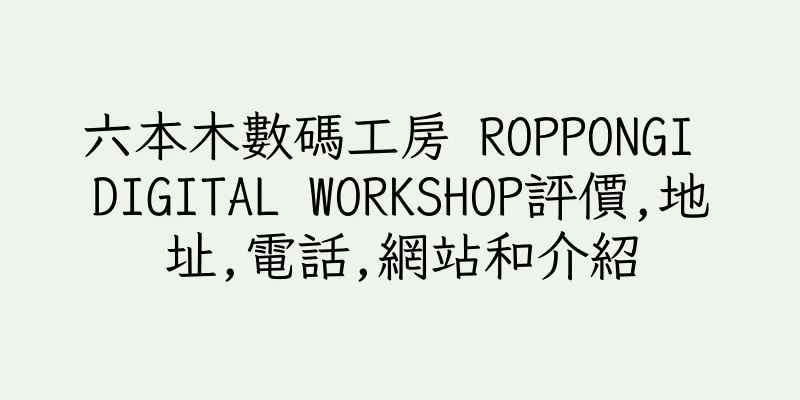 香港六本木數碼工房 ROPPONGI DIGITAL WORKSHOP評價,地址,電話,網站和介紹