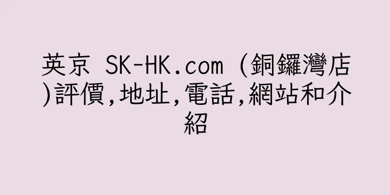 香港英京 SK-HK.com (銅鑼灣店)評價,地址,電話,網站和介紹