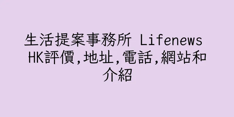 香港生活提案事務所 Lifenews HK評價,地址,電話,網站和介紹