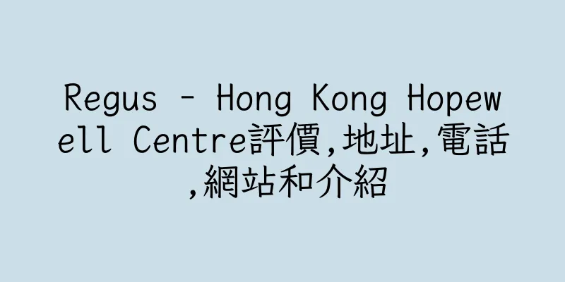 香港Regus - Hong Kong Hopewell Centre評價,地址,電話,網站和介紹