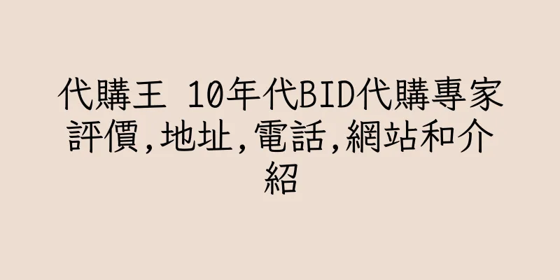 香港代購王 10年代BID代購專家評價,地址,電話,網站和介紹