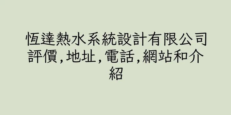 香港恆達熱水系統設計有限公司評價,地址,電話,網站和介紹