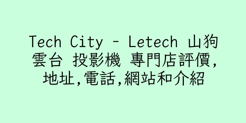 香港Tech City - Letech 山狗雲台 投影機 專門店評價,地址,電話,網站和介紹