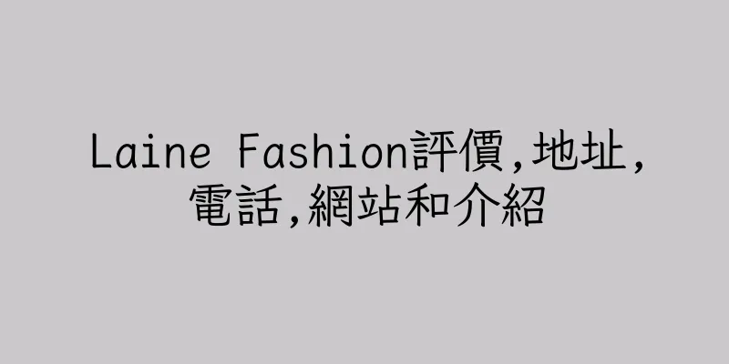 香港Laine Fashion評價,地址,電話,網站和介紹