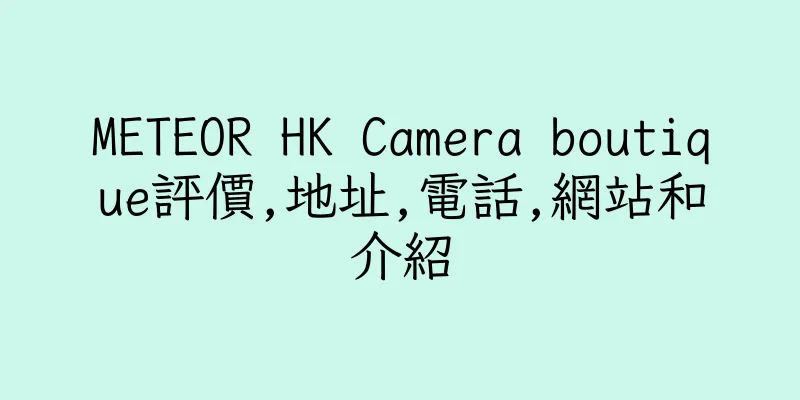 香港METEOR HK Camera boutique評價,地址,電話,網站和介紹