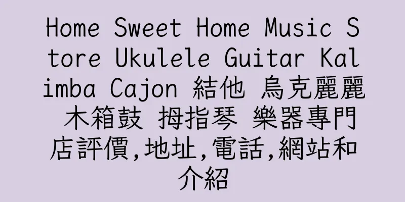 香港Home Sweet Home Music Store Ukulele Guitar Kalimba Cajon 結他 烏克麗麗 木箱鼓 拇指琴 樂器專門店評價,地址,電話,網站和介紹