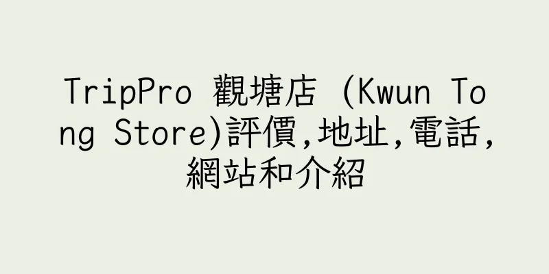 香港TripPro 觀塘店 (Kwun Tong Store)評價,地址,電話,網站和介紹