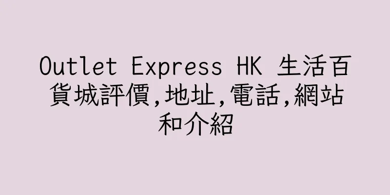 香港Outlet Express HK 生活百貨城評價,地址,電話,網站和介紹